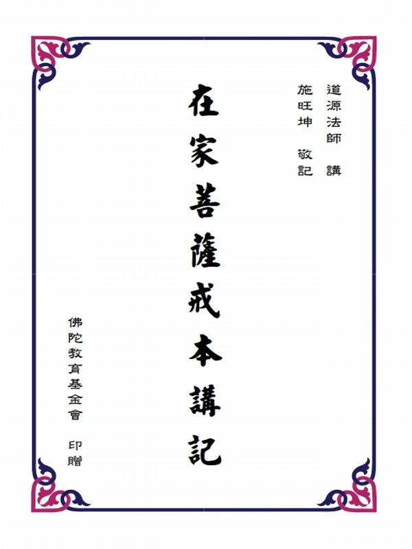 道源法师合集25本插图