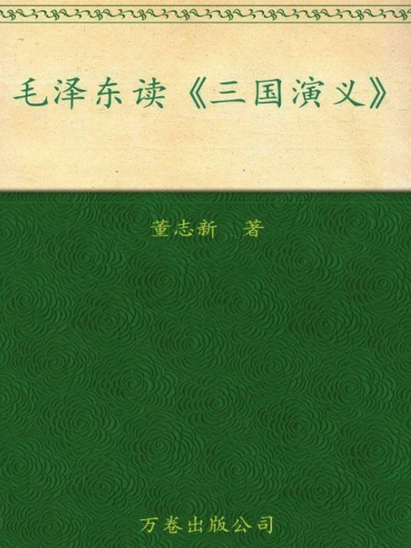 东读三国演义（东读四大名著） – 董志新插图