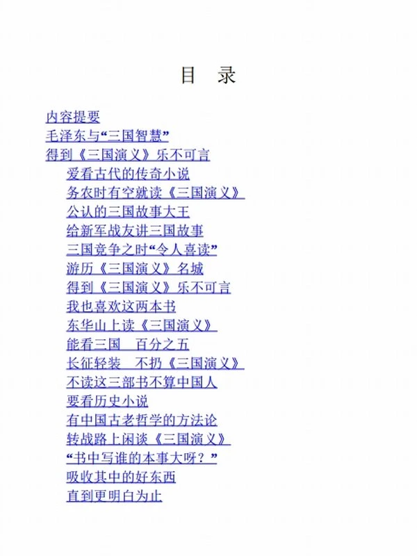 东读三国演义（东读四大名著） – 董志新插图