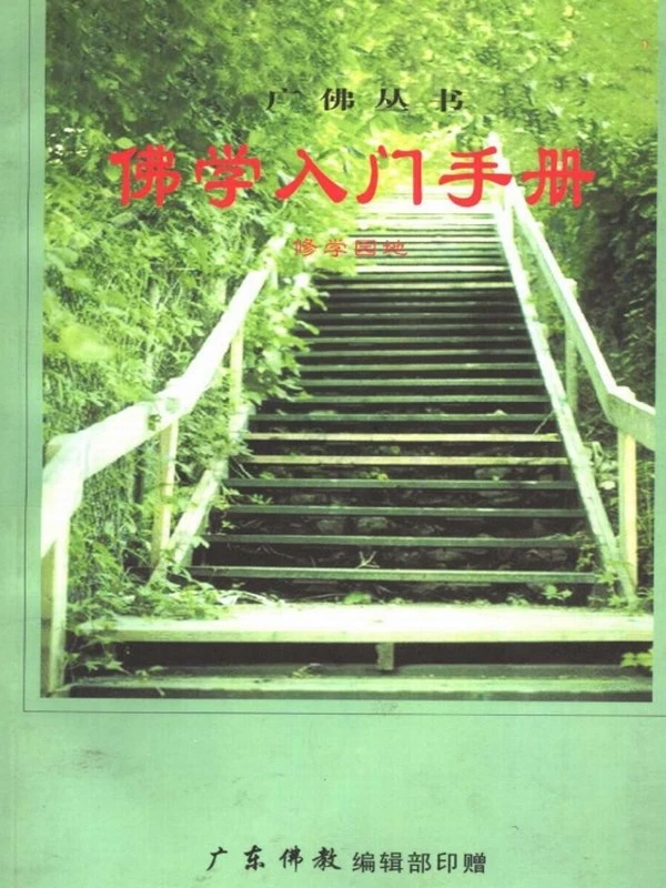 佛学入门合集7本插图