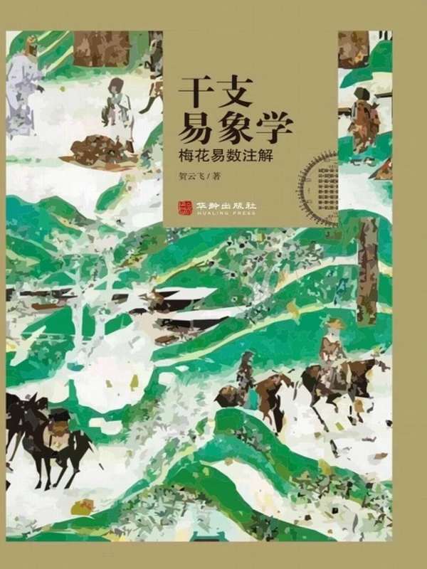 干支易象学：梅花易数注解插图