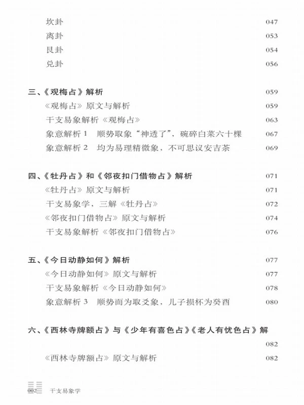 干支易象学：梅花易数注解插图