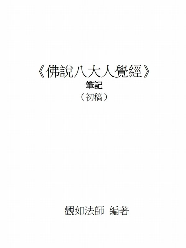 观如法师合集40本插图