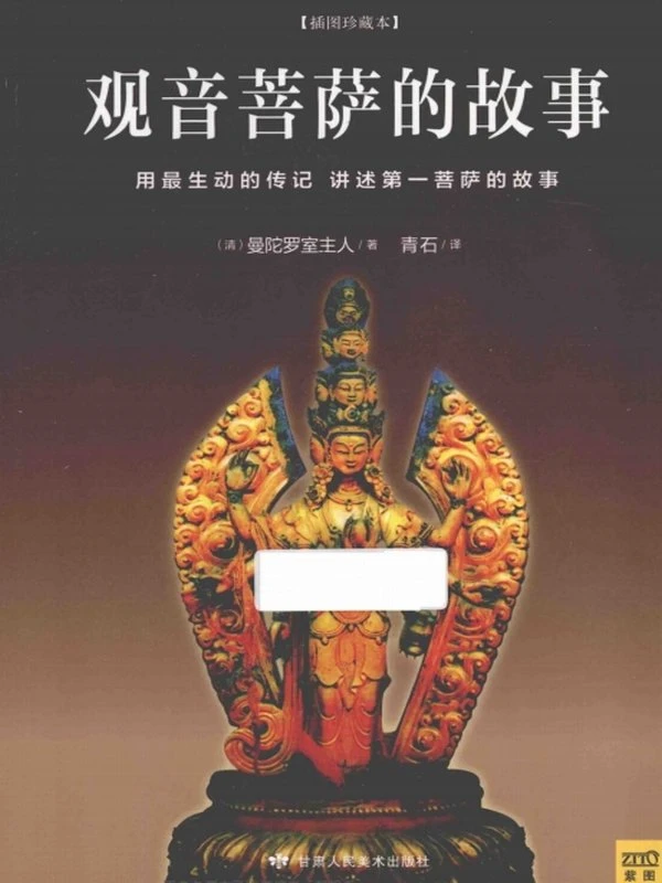观音菩萨的故事 插图珍藏本插图