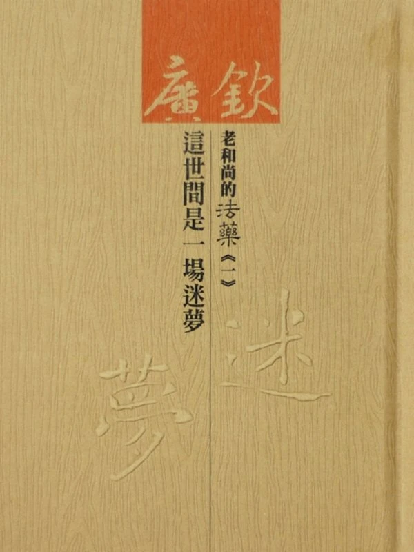 广钦法师合集14本插图