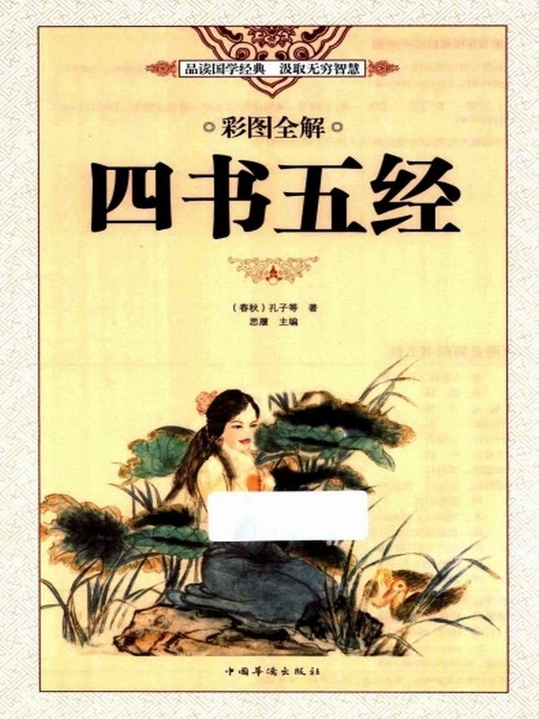 四书五经彩图全解插图