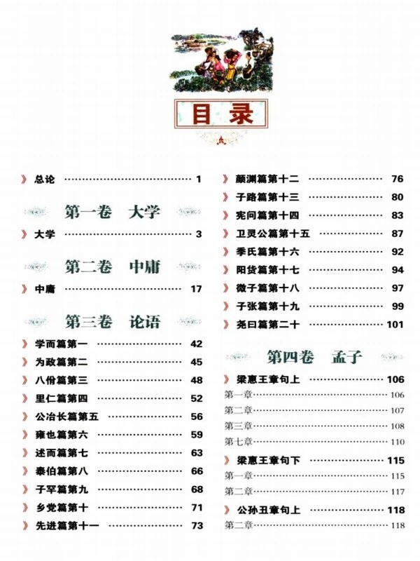 四书五经彩图全解插图