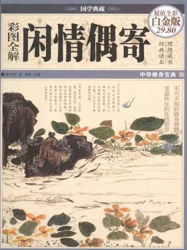 国学典藏 彩图全解闲情偶寄插图