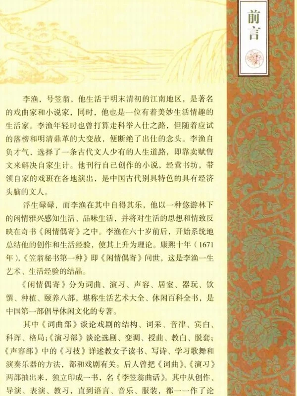 国学典藏 彩图全解闲情偶寄插图
