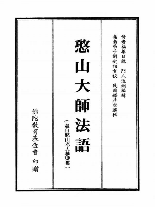 憨山大师合集19本插图