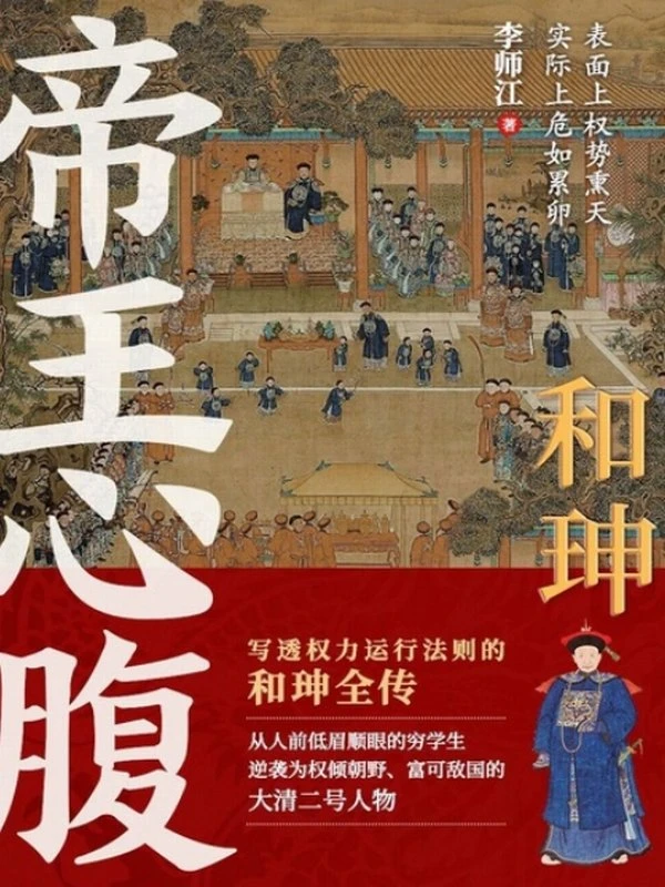 和珅：帝王心腹