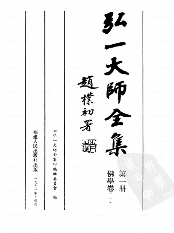 弘一大师合集29本插图