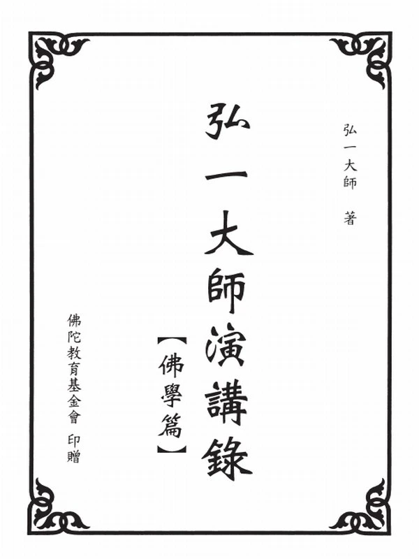 弘一大师合集29本插图