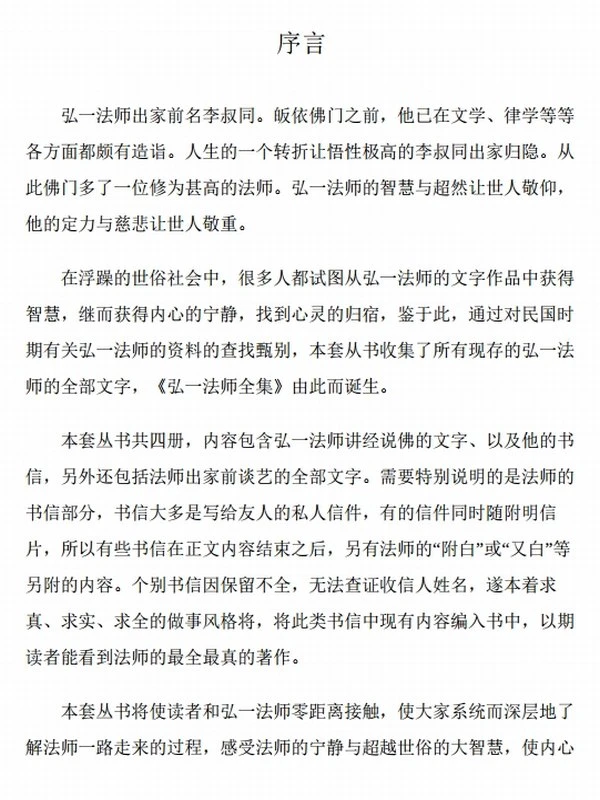 弘一法师全集（全4册） (李叔同)插图