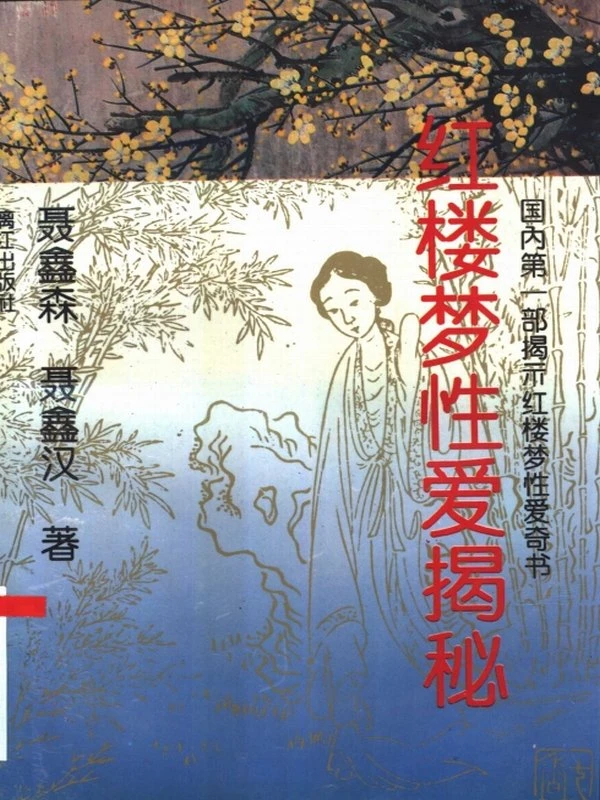 红楼梦爱揭秘,聂鑫森，聂鑫汉编著插图