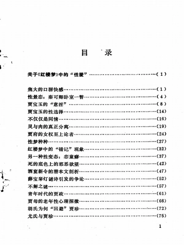 红楼梦爱揭秘,聂鑫森，聂鑫汉编著插图
