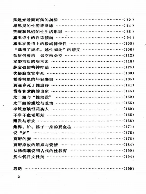 红楼梦爱揭秘,聂鑫森，聂鑫汉编著插图