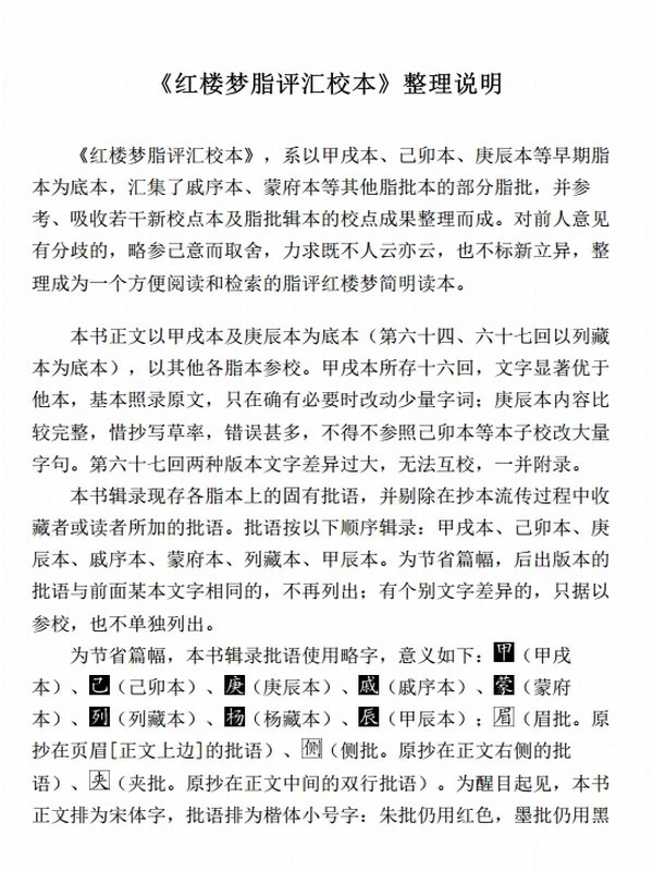 红楼梦脂评汇校本_曹雪芹著_脂砚斋评_吴铭恩汇校插图