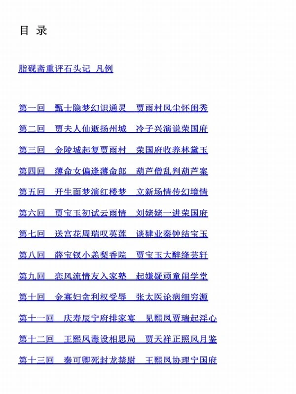 红楼梦脂评汇校本_曹雪芹著_脂砚斋评_吴铭恩汇校插图