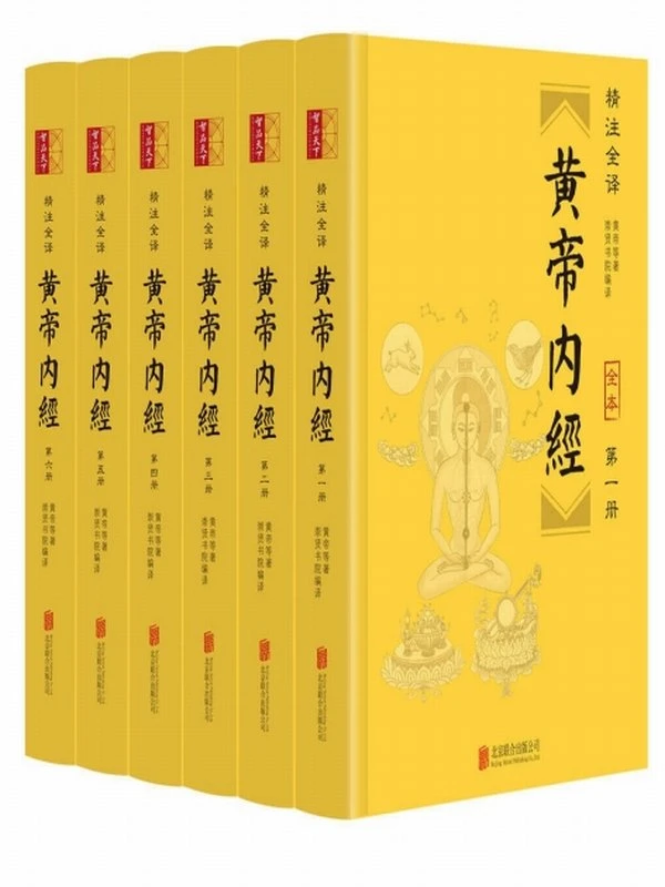 黄帝内经（精注全译）（全六册）