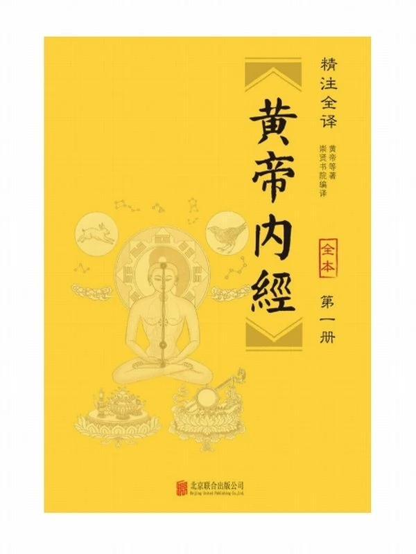 黄帝内经（精注全译）（全六册）插图