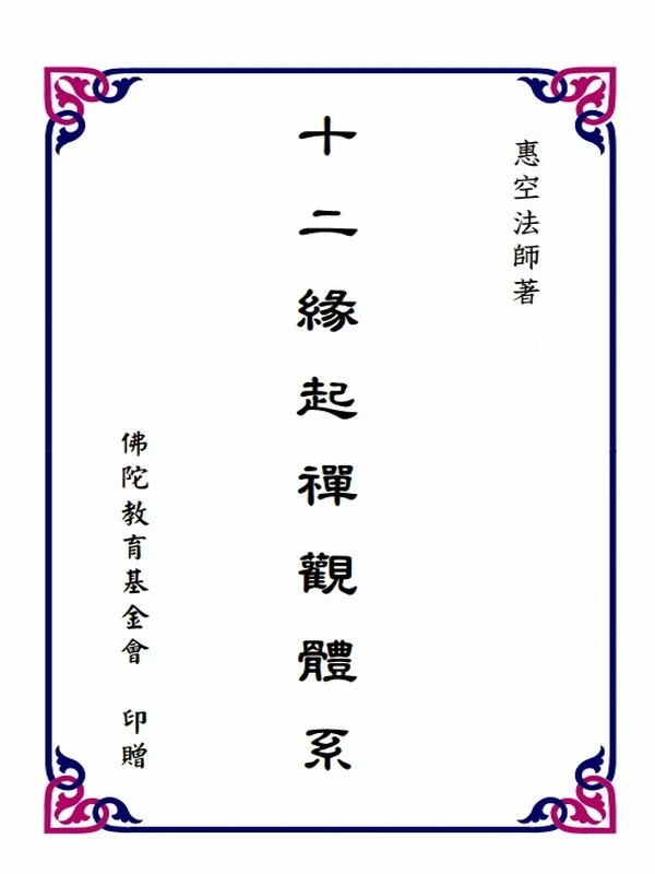 惠空法师合集两本插图