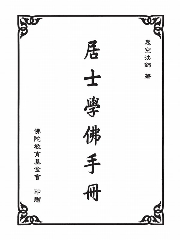惠空法师合集两本插图