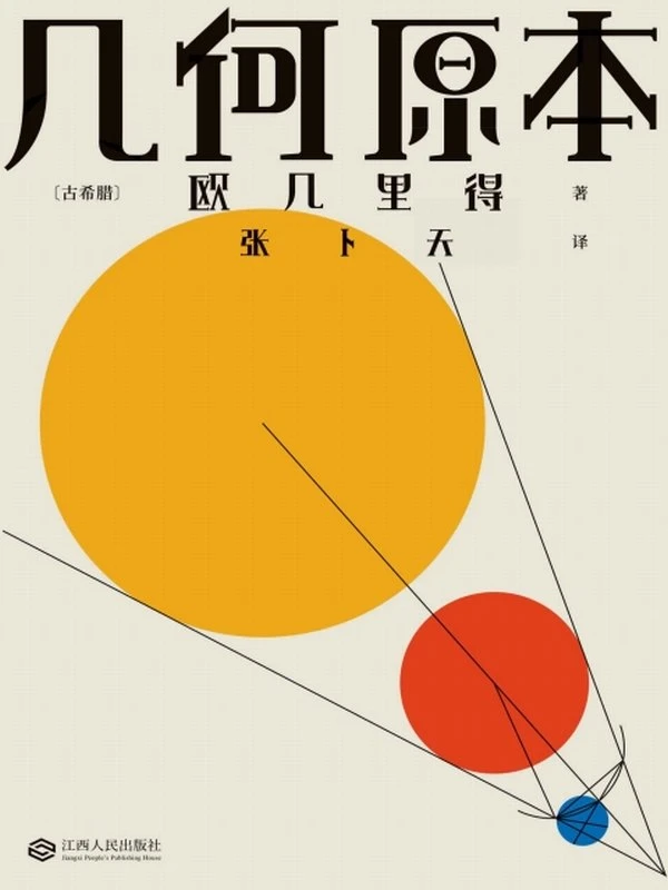 几何原本 [古希腊]欧几里得著 张卜天译插图