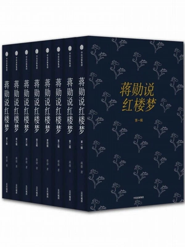 蒋勋说红楼梦（套装共8册）插图