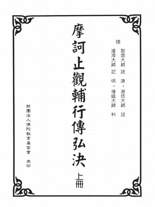 荆溪湛然大师合集8本插图