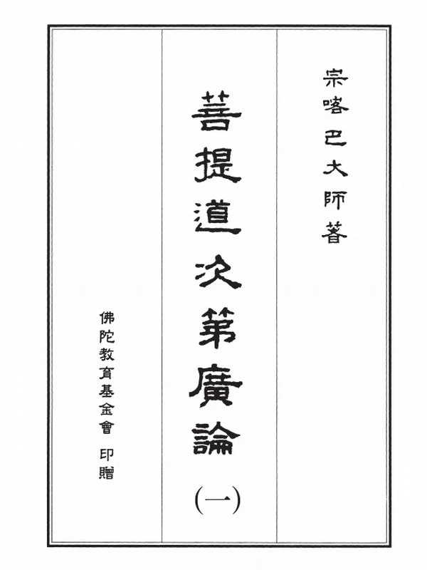 净莲法师 菩提道次第广论白话注释（全五册）插图