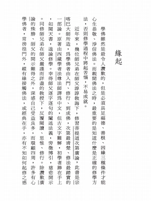 净莲法师 菩提道次第广论白话注释（全五册）插图