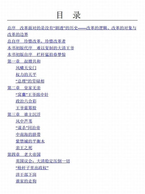 绝版恭亲王：风口浪尖上的晚清改革舵手插图