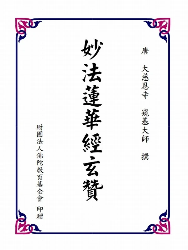 窥基大师合集36本插图