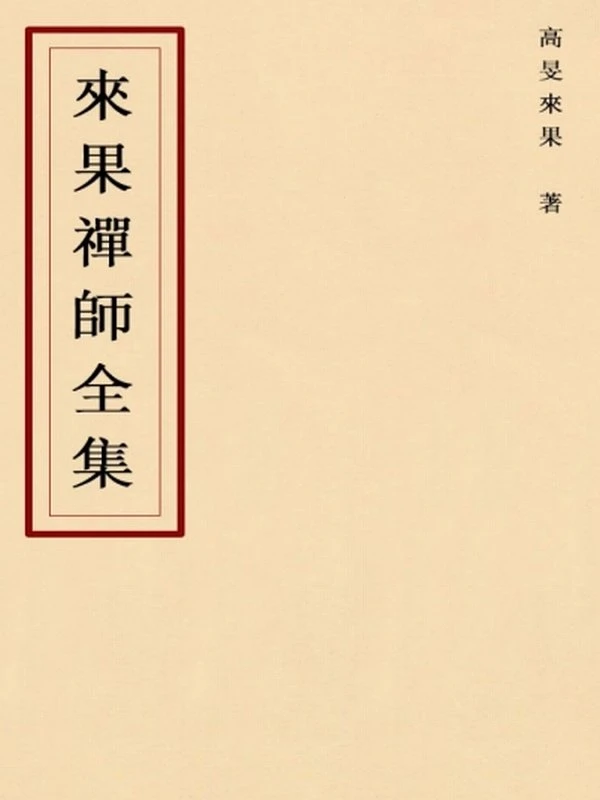 来果禅师全集插图