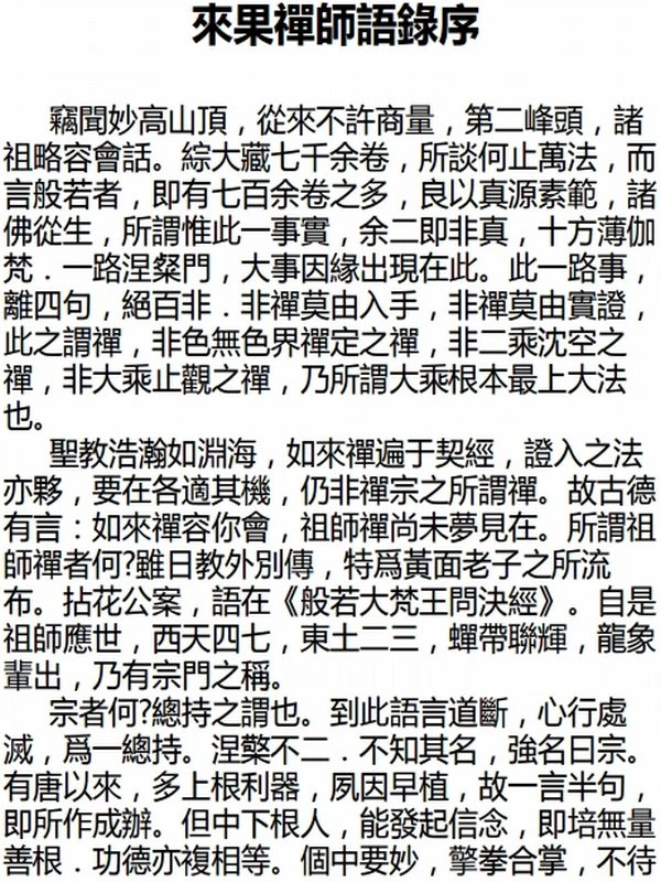 来果禅师全集插图