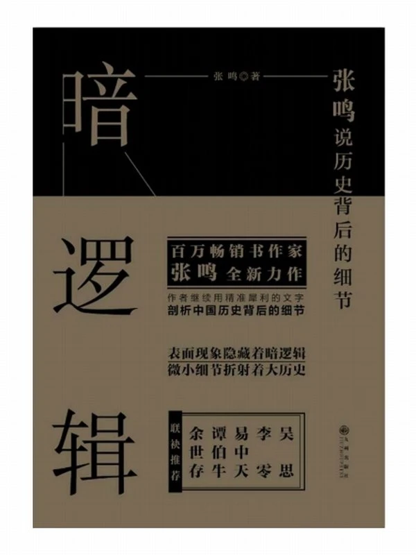 历史背后的细节（套装共6册）表面现象隐藏着暗逻辑，微小细节折射着大历史插图
