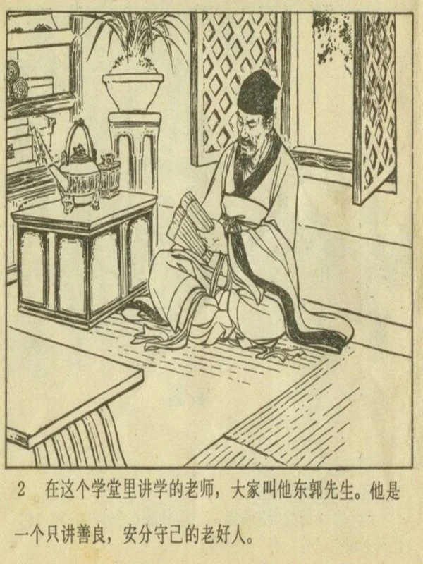 连环画 东郭先生 刘继卣插图