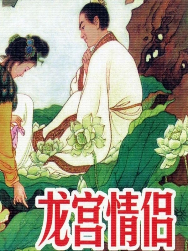 连环画 龙宫情侣 刘王斌插图