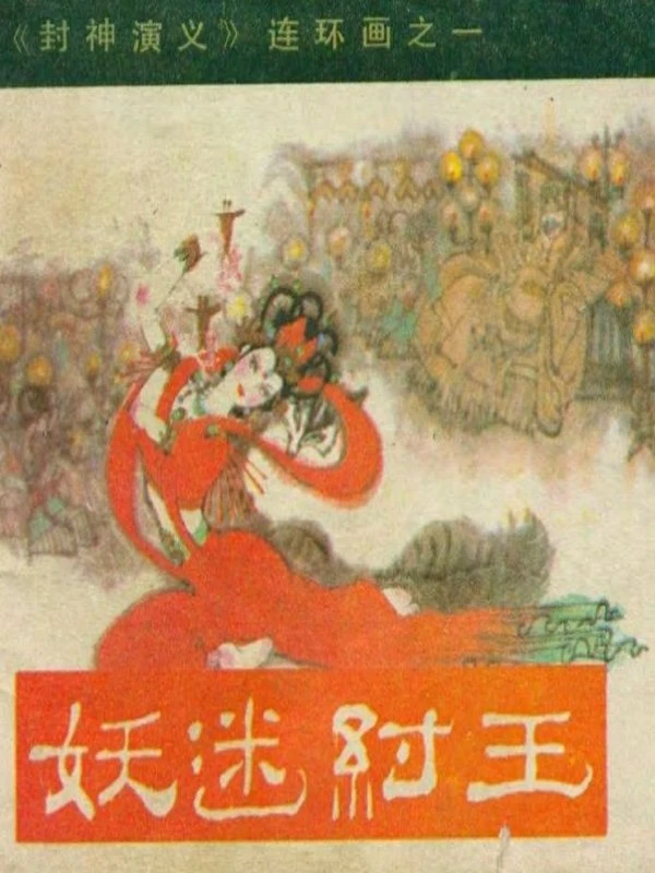 连环画_封神演义（希望版12册）插图