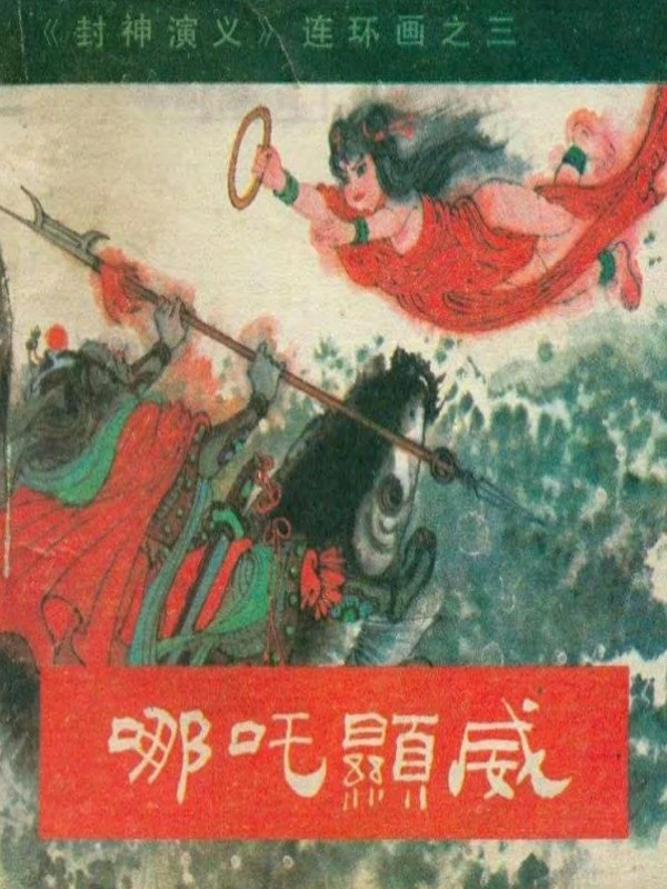 连环画_封神演义（希望版12册）插图