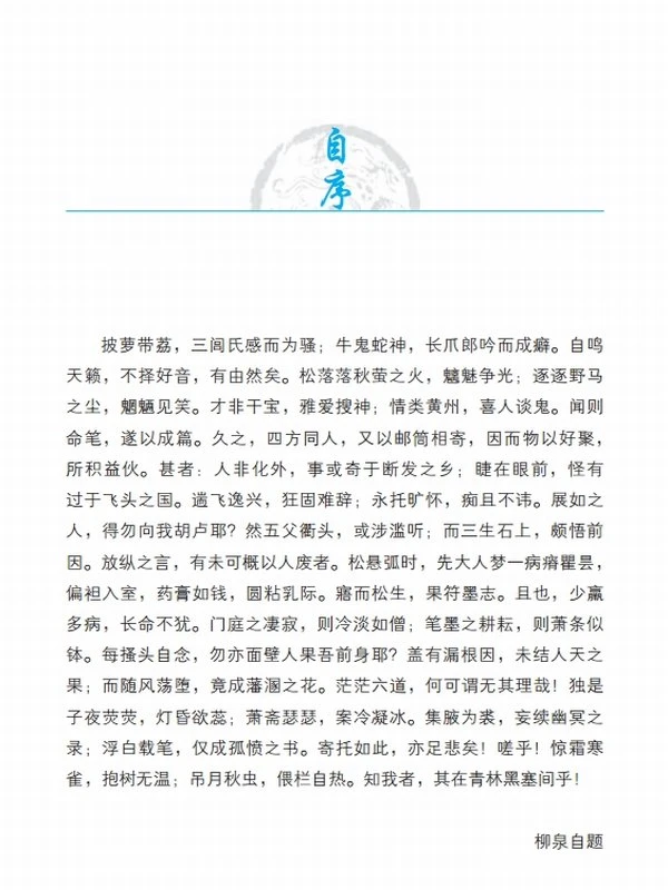 聊斋志异全鉴 典藏版_(清)蒲松龄 中国文言短篇小说的巅峰之作插图