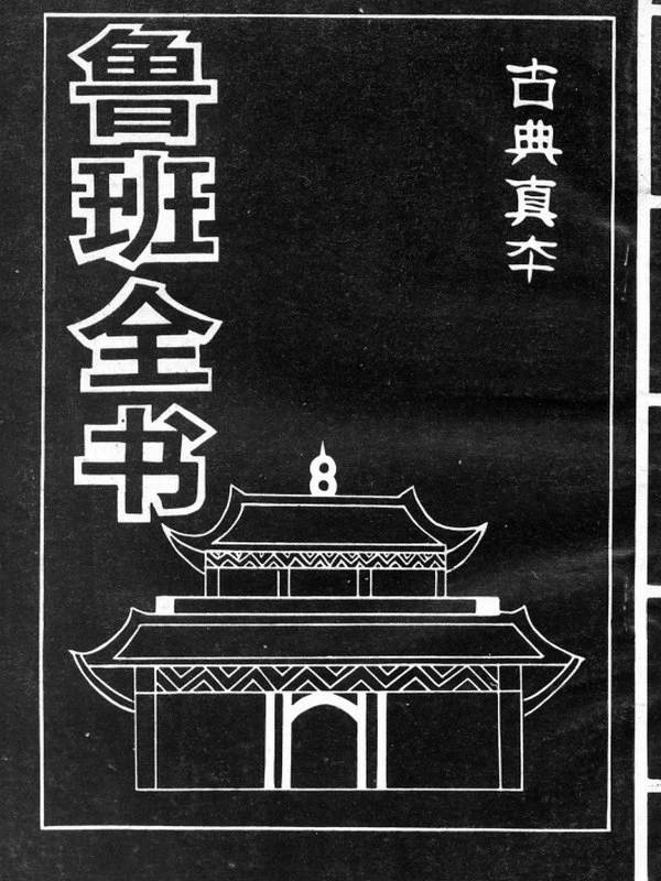 鲁班书最全合集插图