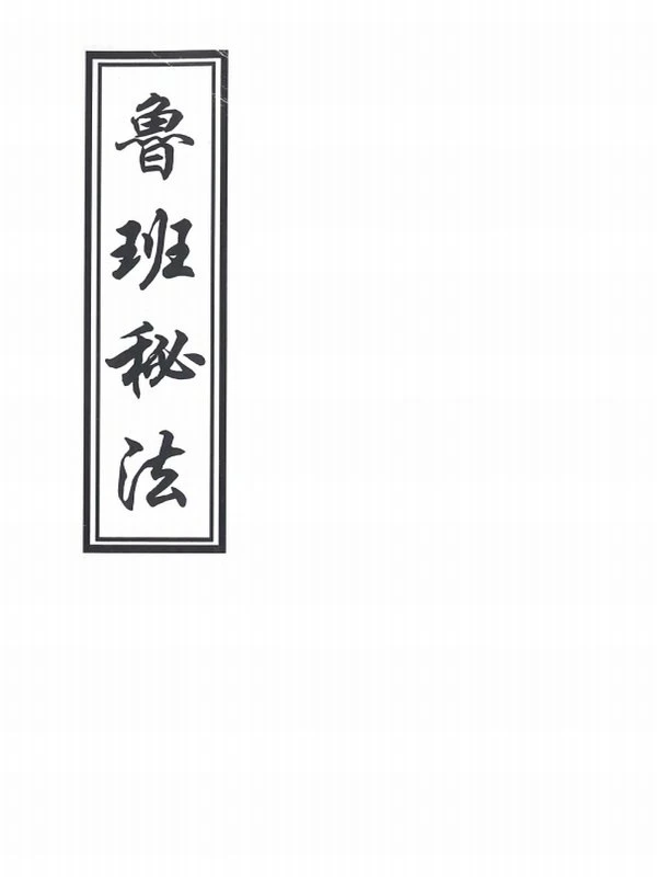 鲁班书最全合集插图