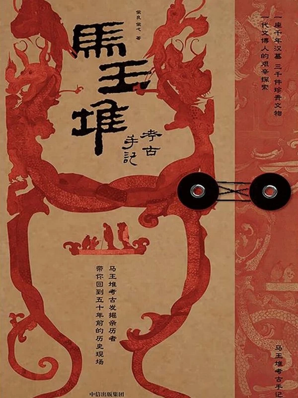 马王堆考古手记插图