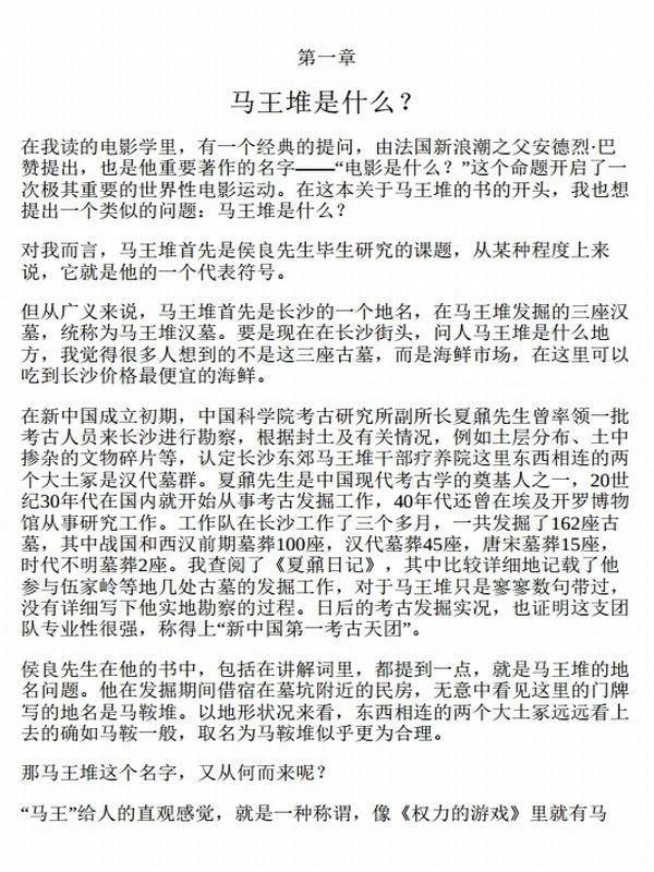 马王堆考古手记插图
