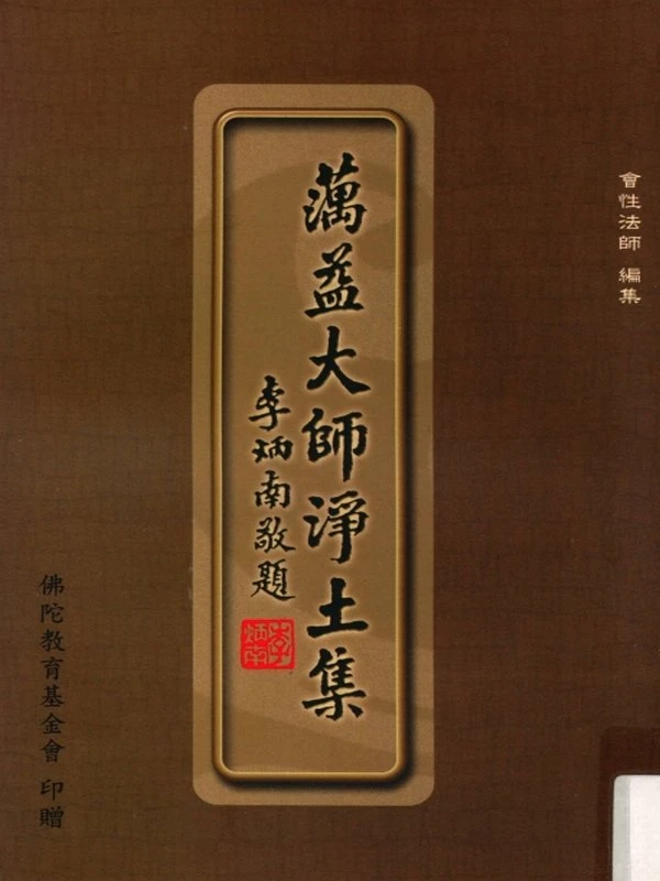 澫益大师净土集 (会性法师编集)插图