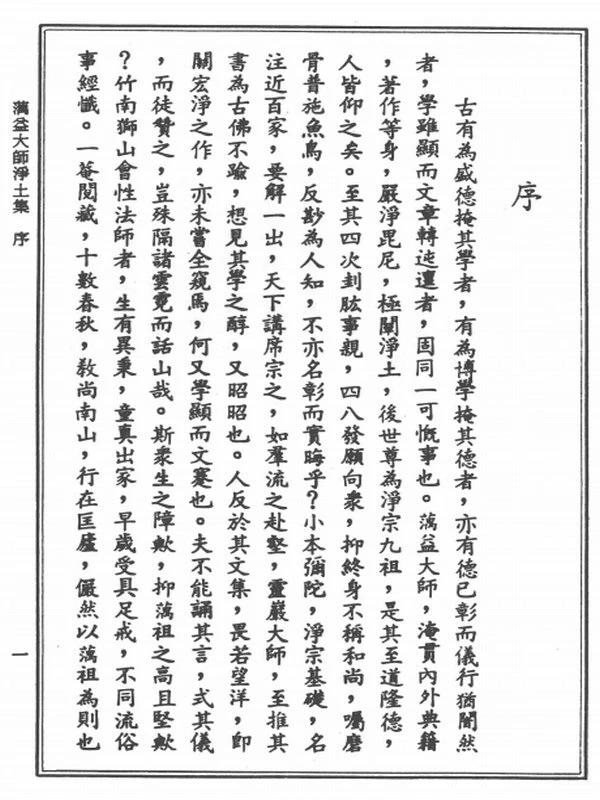 澫益大师净土集 (会性法师编集)插图