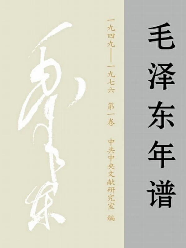 毛泽东年谱(全九卷)(1893-1976)插图