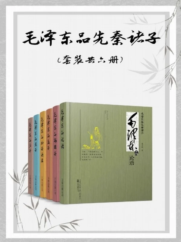 毛泽东品先秦诸子（套装共六册）（论语、孟子、老子、庄子、孙子兵法、韩非子及其他）